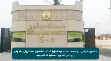 التحول الرقمي.. جامعة الملك عبدالعزيز تعتمد التعليم الإلكتروني كنموذج رائد في تطوير العملية الأكاديمية